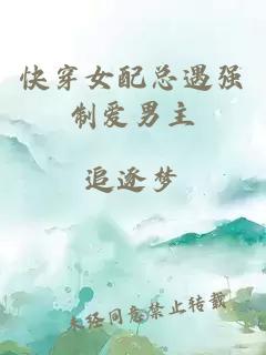 快穿女配總遇強(qiáng)制愛男主